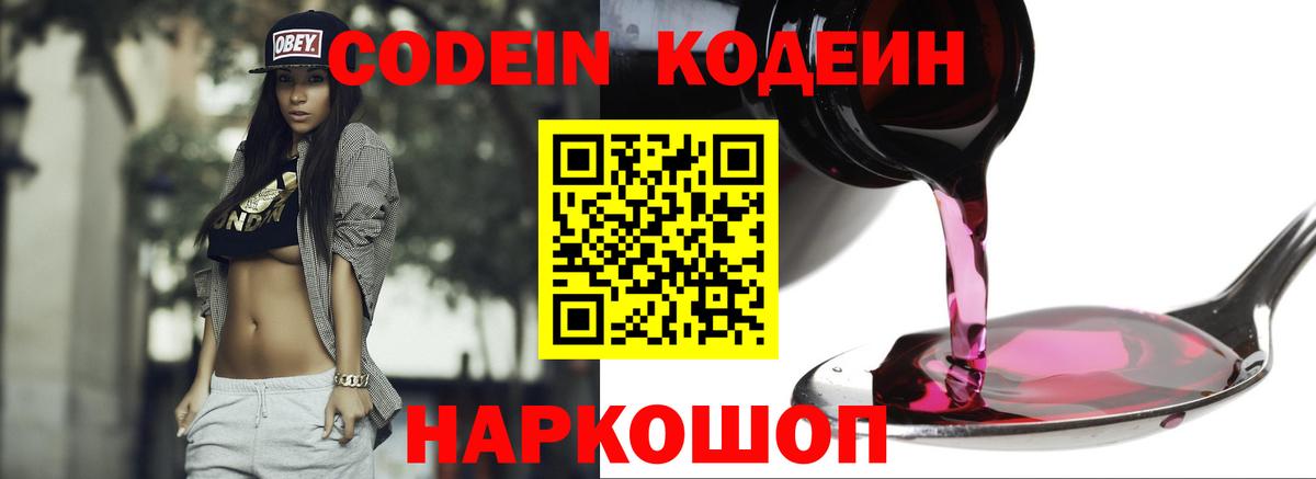 Кодеин Purple Drank  Вход с VPN  Codein напиток Lean (лин)  Сегежа 